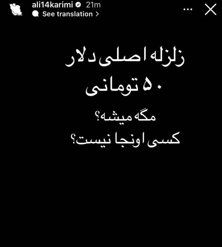 واکنش علی کریمی به قیمت دلار: زلزله اصلی دلار ۵۰ تومانی