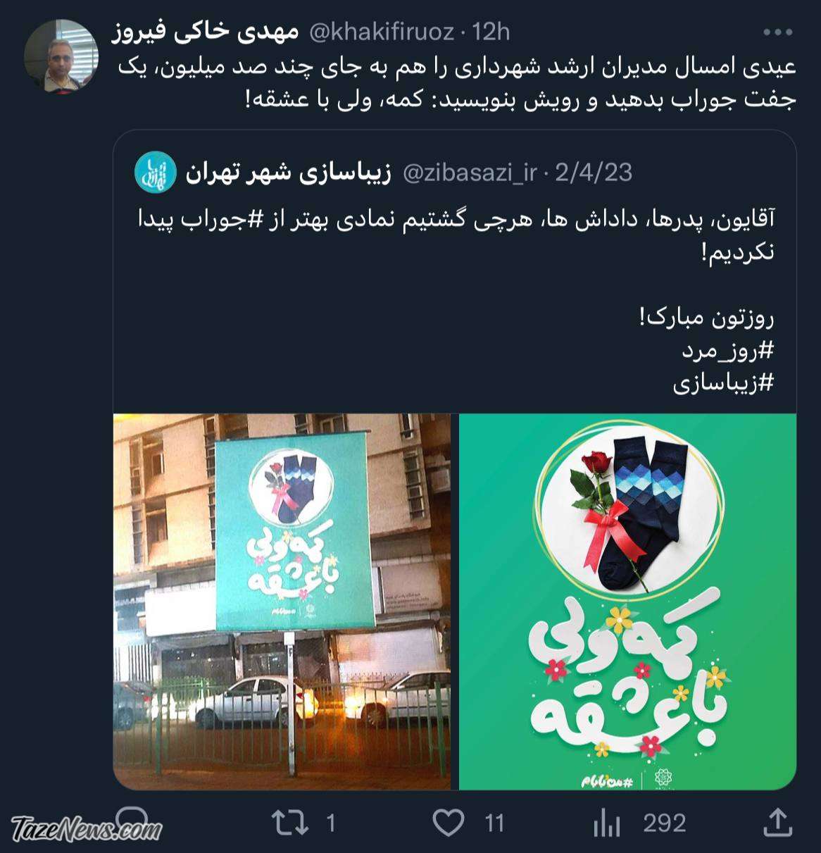 سورپرایز شهرداری تهران برای روز پدر! +عکس
