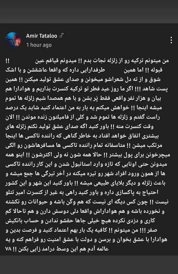 پیام امیر تتلو برای مردم ترکیه: من می‌تونم شما را از زلزله نجات بدم!