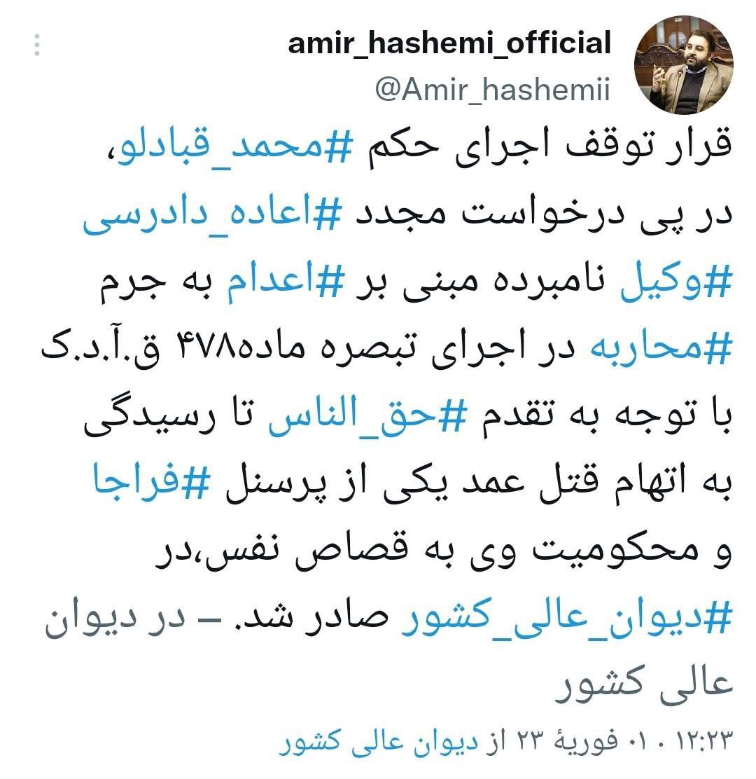 حکم اعدام محمد قبادلو متوقف شد؟