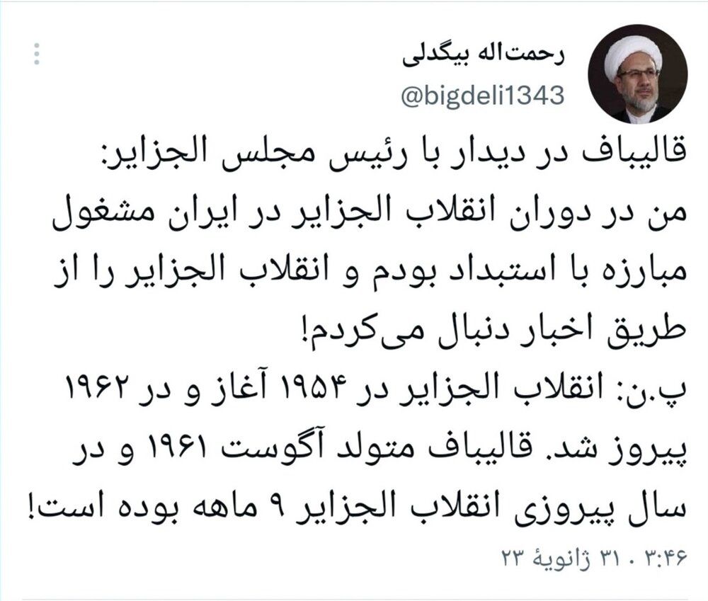 گاف عجیب رئیس مجلس: قالیبافِ متولد ۱۹۶۱ چطور در یکسالگی پیگیر انقلاب ۱۹۶۲ الجزایر بود؟