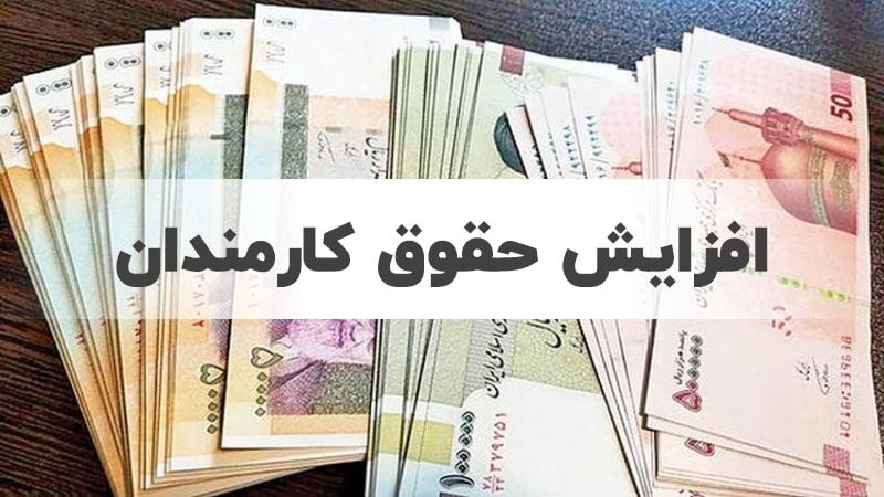 توضیح سازمان برنامه و بودجه درباره افزایش حقوق کارمندان توضیح سازمان برنامه و بودجه درباره افزایش حقوق کارمندان