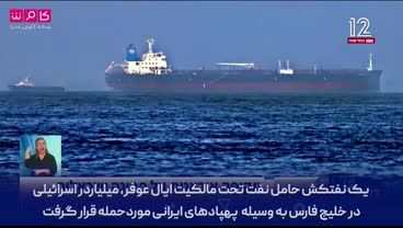 ویدئو| حمله به نفتکش یک میلیاردر اسرائیلی در خلیج فارس