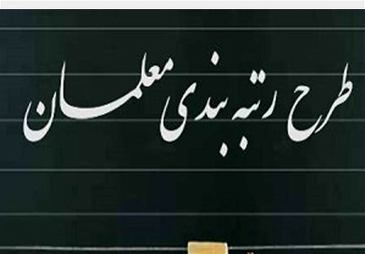 رتبهبندی معلمان دیگر حتی در حد مُسکن هم نیست! رتبهبندی معلمان دیگر حتی در حد مُسکن هم نیست!
