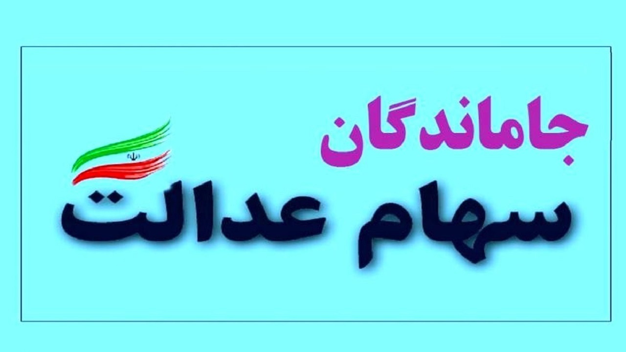 اعطای سهام عدالت به جاماندگان مشروط شد؟ اعطای سهام عدالت به جاماندگان مشروط شد؟