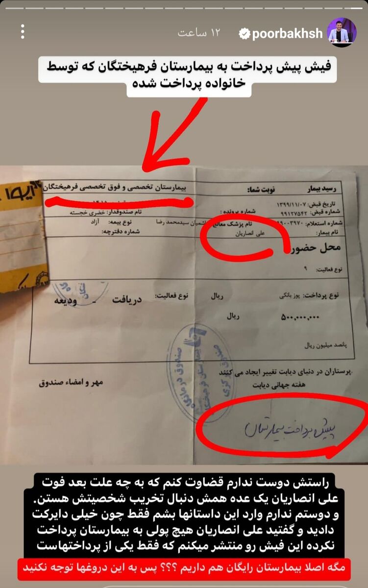 تصویری از فیش پرداختی بیمارستان برای علی انصاریان؛ افشاگری جدید مجری برکنارشده تلویزیون