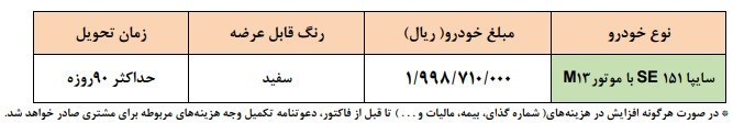 فروش فوق‌العاده یک خودرو از فردا سه‌شنبه ۲۵ بهمن ۱۴۰۱ +جدول قیمت