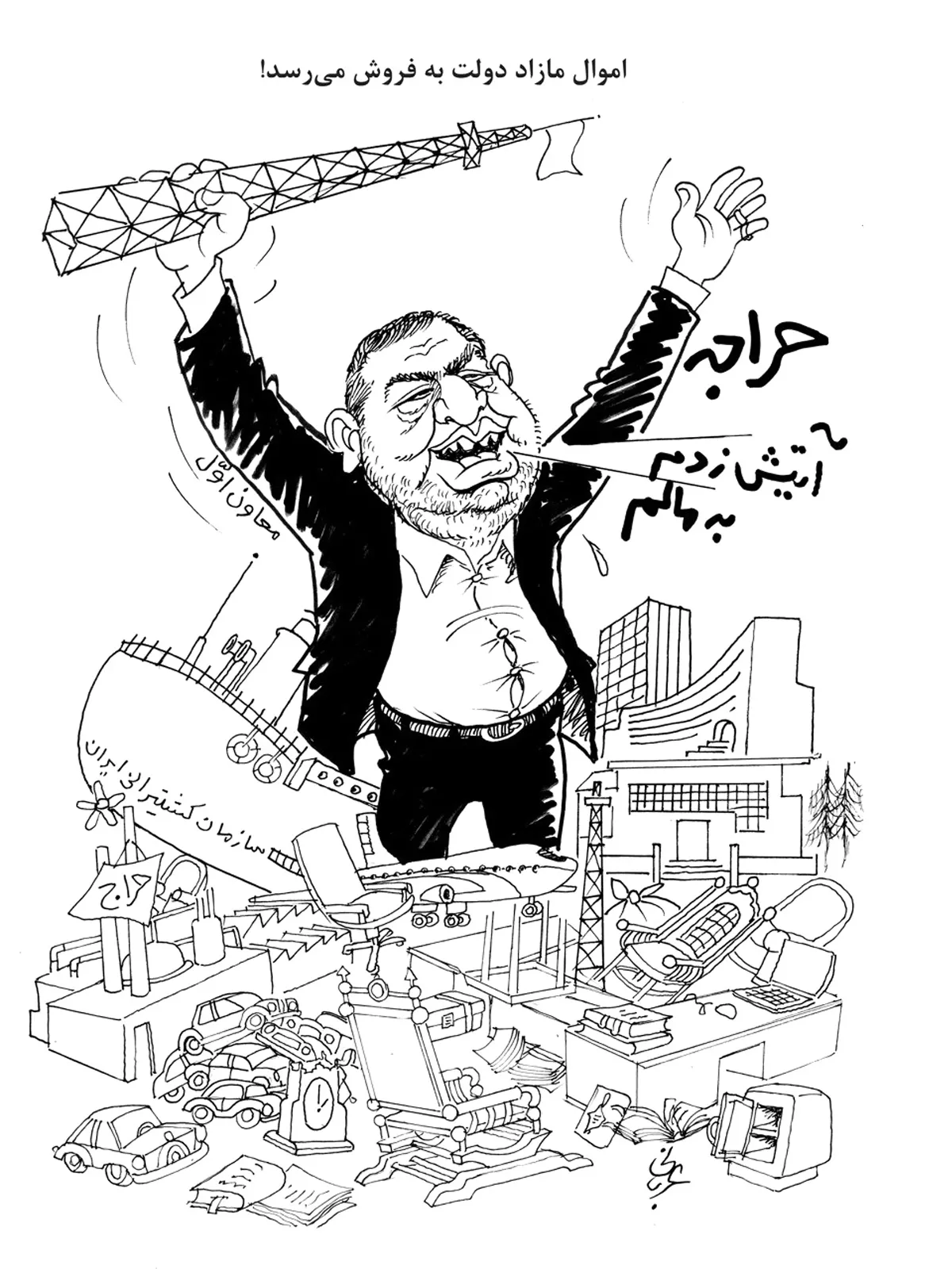 ببینید: چوب حراج دولت به اموالش!