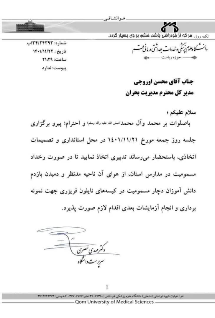 نامه عجیب رئیس علوم پزشکی قم در مورد مسمومیت سریالى مدارس +عکس