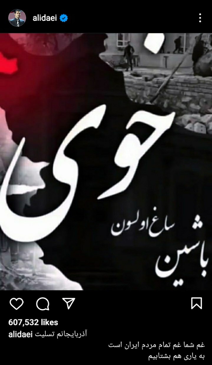 علی دایی کنار مردم خوی ایستاد: غم شما غم تمام ایران است +عکس