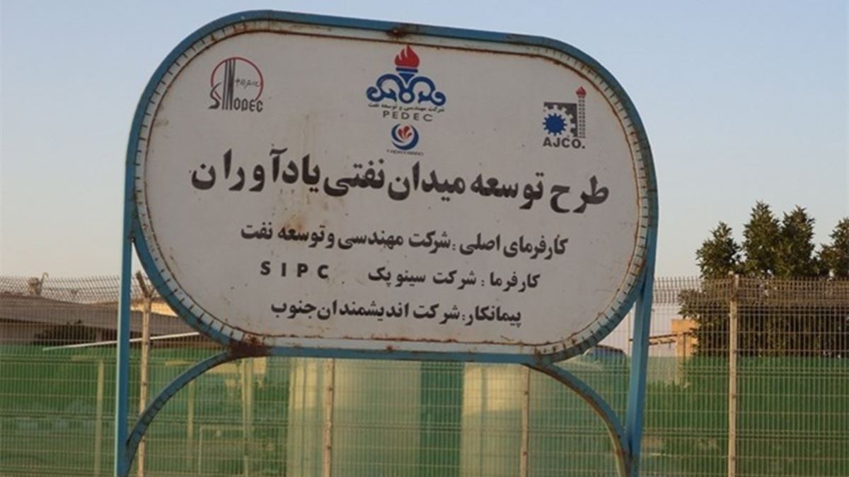 چرا چینی‌ها به پروژه مهم نفتی ایران پشت کردند؟