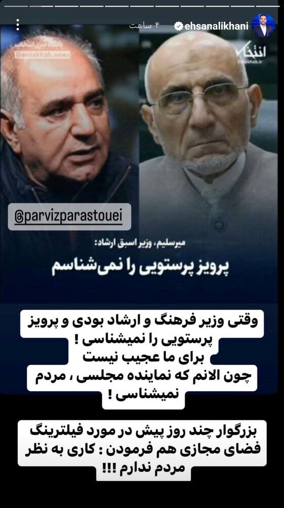 واکنش احسان علیخانی به ادعای میرسلیم درباره نشناختن پرویز پرستویی +عکس واکنش احسان علیخانی به ادعای میرسلیم درباره نشناختن پرویز پرستویی +عکس
