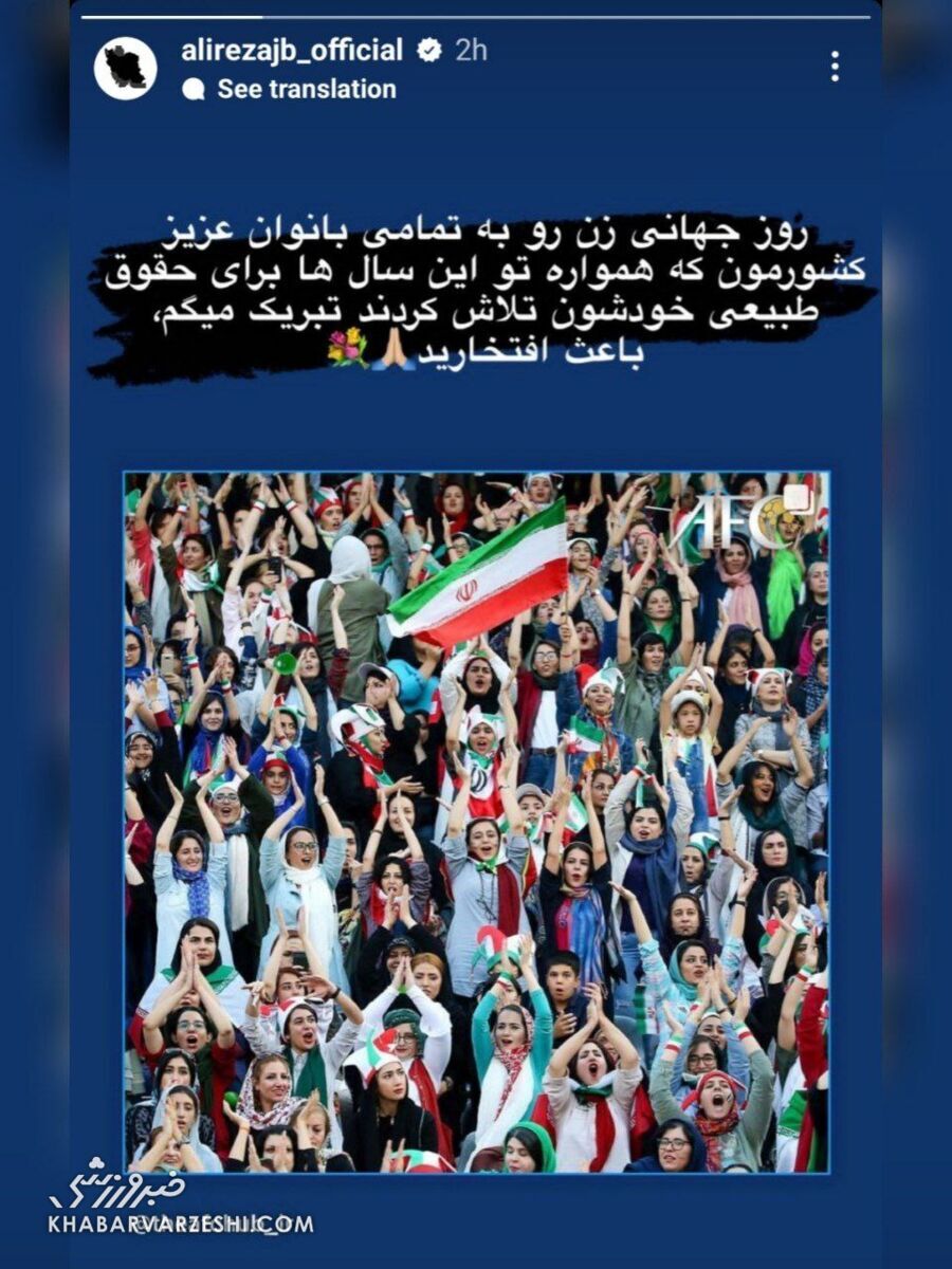 استوری علیرضا جهانبخش به بهانه روز جهانی زن +عکس