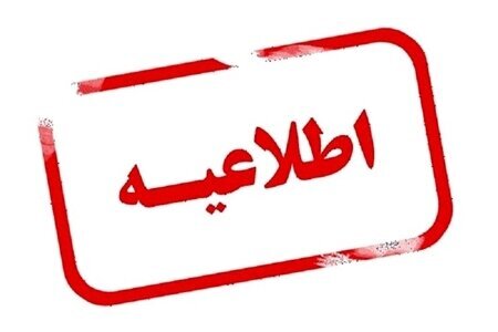 اطلاعیه سازمان تنظیم مقررات درباره تغییر ساعت در برخی گوشیهای تلفن همراه اطلاعیه سازمان تنظیم مقررات درباره تغییر ساعت در برخی گوشیهای تلفن همراه