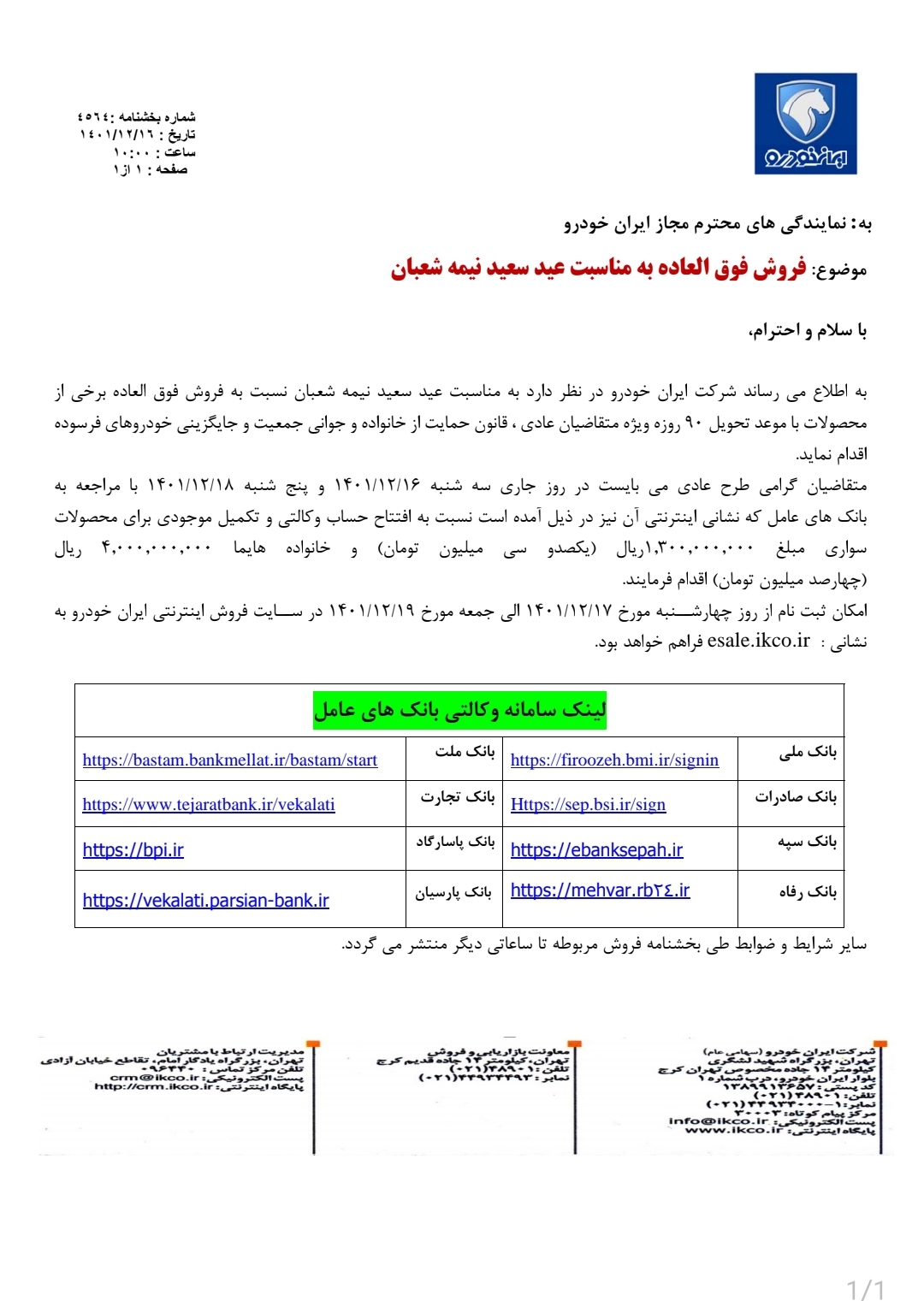 جزئیات فروش فوق‌العاده ایران خودرو از فردا چهارشنبه ۱۷ اسفند +بخشنامه رسمی