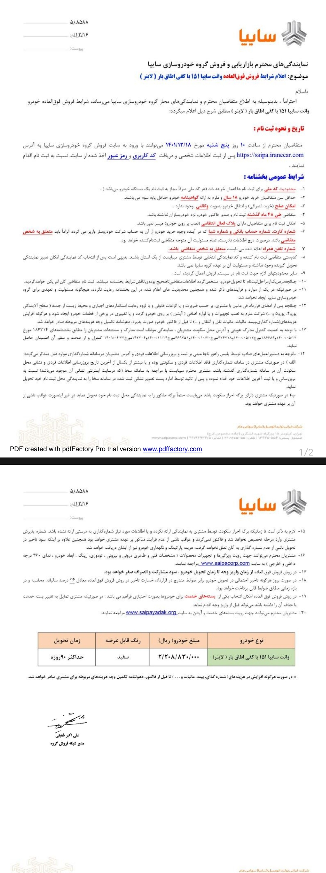 آغاز طرح فروش فوقالعاده سایپا از پنجشنبه ۱۸ اسفند +بخشنامه رسمی و لینک ثبتنام آغاز طرح فروش فوقالعاده سایپا از پنجشنبه ۱۸ اسفند +بخشنامه رسمی و لینک ثبتنام