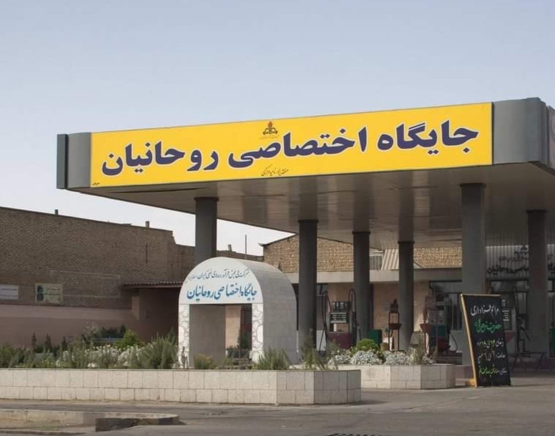 عکس| جایگاه اختصاصی پمپ بنزین روحانیان! عکس| جایگاه اختصاصی پمپ بنزین روحانیان!