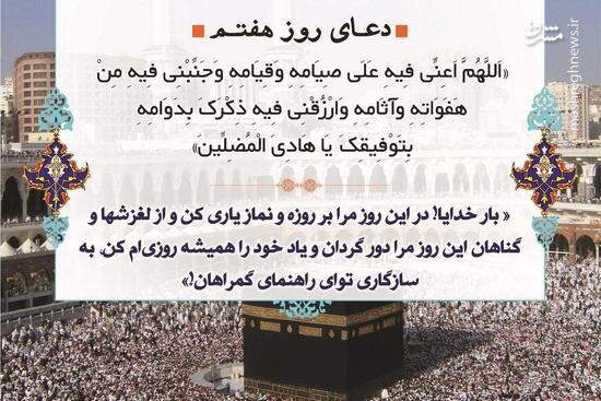 دعای روز هفتم ماه رمضان، چهاشنبه ۹ فروردین
