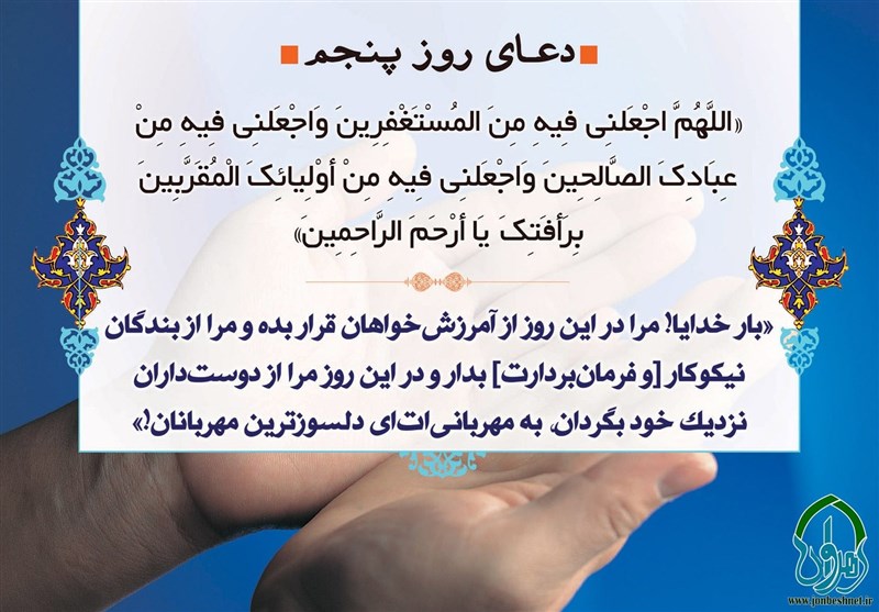 دعای روز پنجم ماه مبارک رمضان، ۷ فروردین ۱۴۰۲