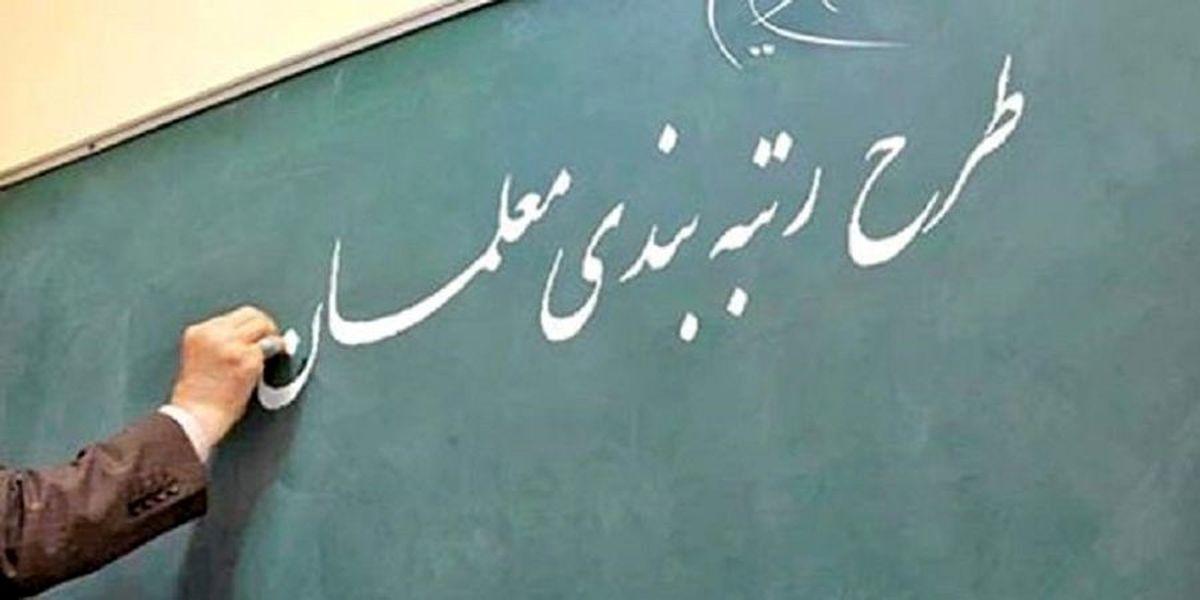 زمان رسیدگی به اعتراضات رتبهبندی معلمان مشخص شد زمان رسیدگی به اعتراضات رتبهبندی معلمان مشخص شد