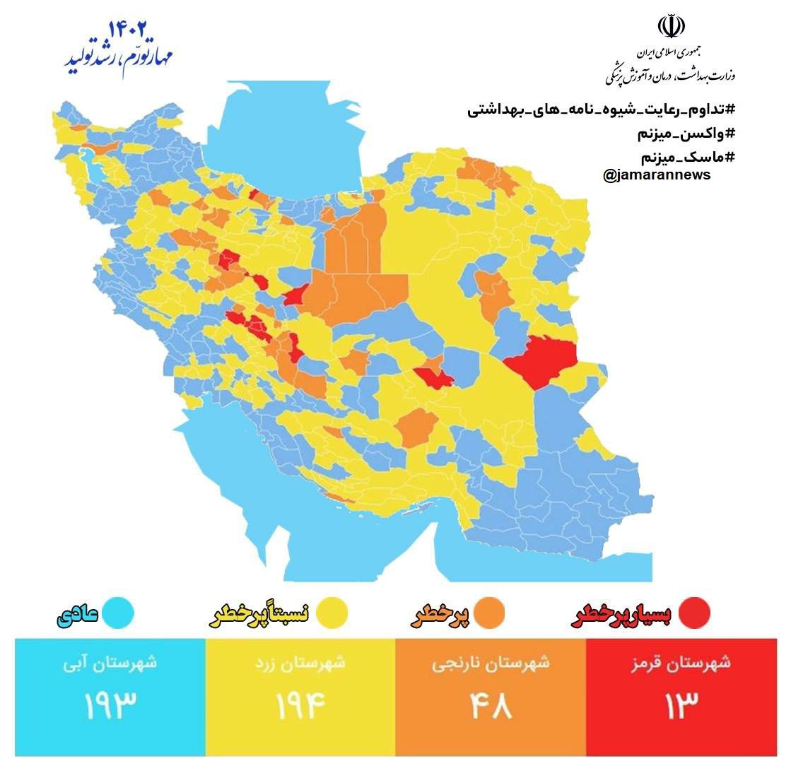 آخرین رنگبندی کرونا کشور/ زنگ خطر قرمز کرونایی در کشور به صدا درآمد آخرین رنگبندی کرونا کشور/ زنگ خطر قرمز کرونایی در کشور به صدا درآمد