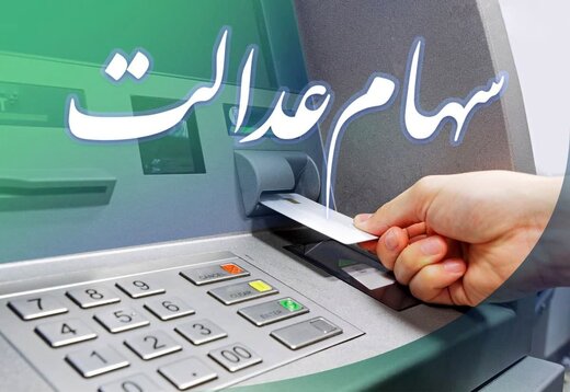 جاماندگان منتظر سهام عدالت نباشند! +جزئیات جاماندگان منتظر سهام عدالت نباشند! +جزئیات