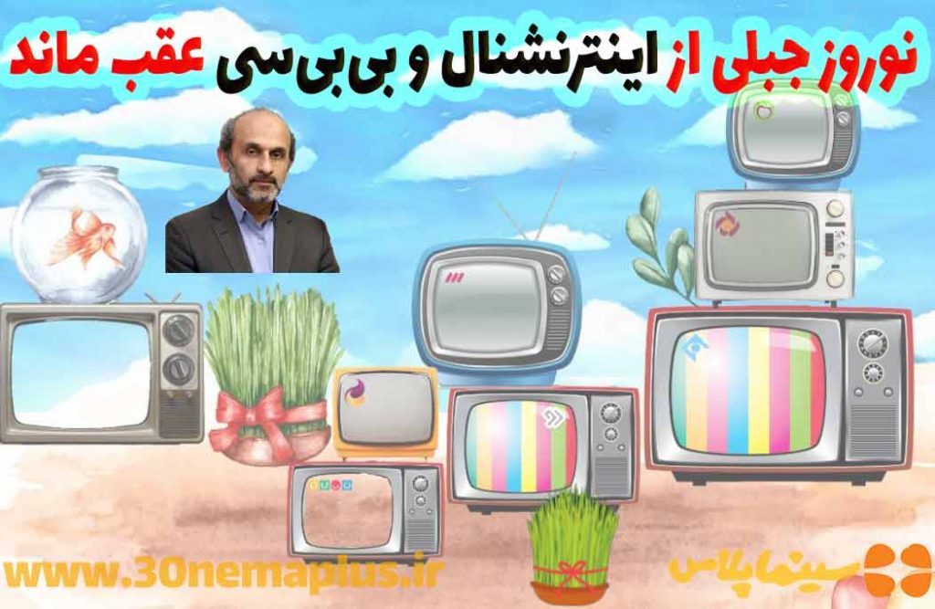 نوروز جبلی از اینترنشنال و بیبیسی عقب ماند نوروز جبلی از اینترنشنال و بیبیسی عقب ماند