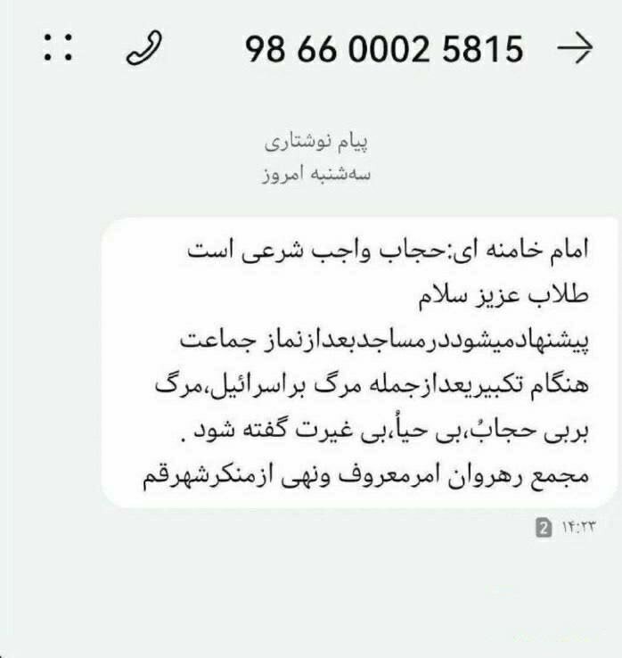 پیامک مرگ بر بی‌حجاب در قم +عکس