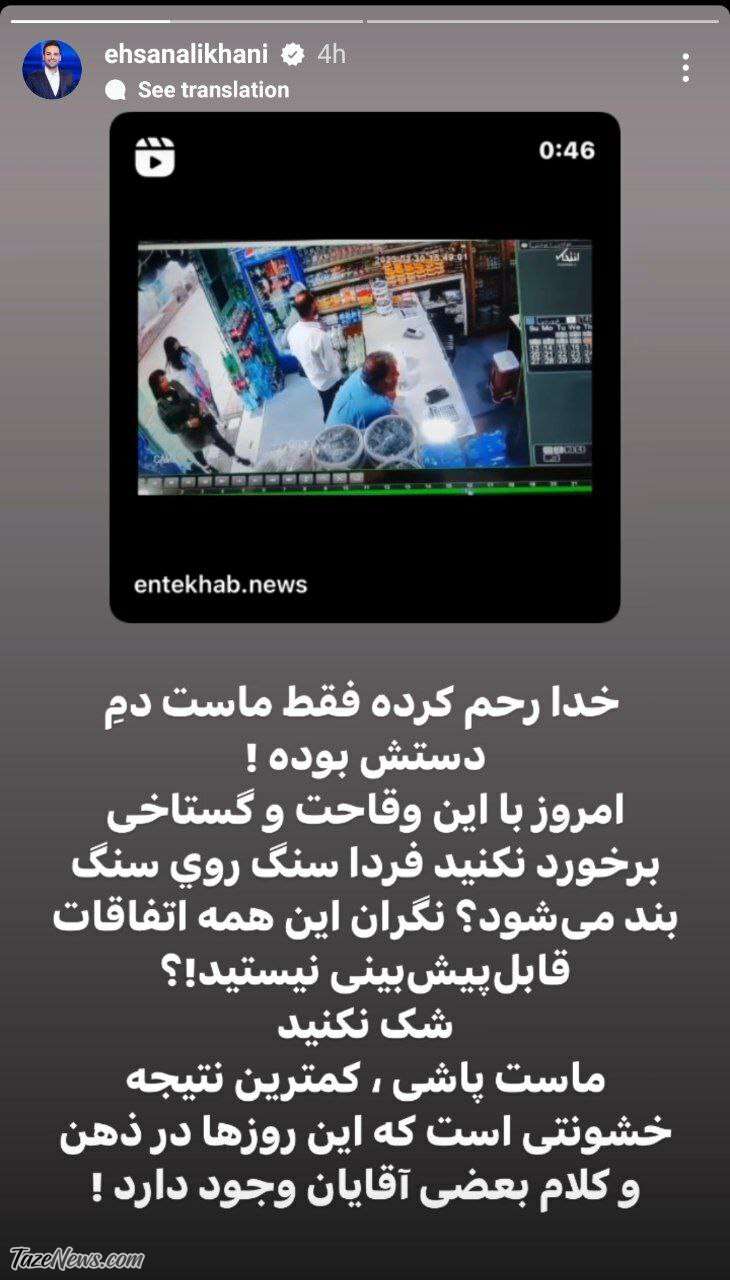 واکنش تند احسان علیخانی به ماست‌پاشی به زن بی‌حجاب +عکس