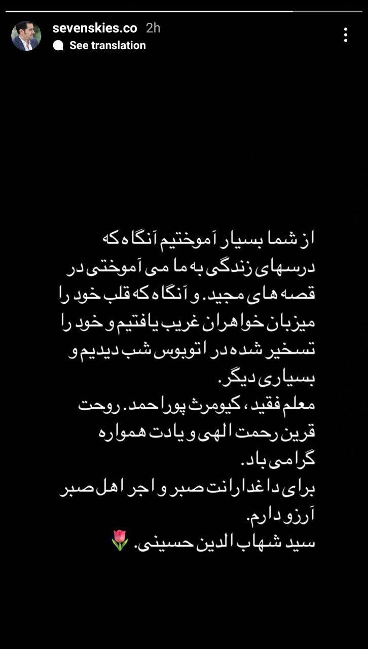 عکس| استوری شهاب حسینی برای کیومرث پوراحمد