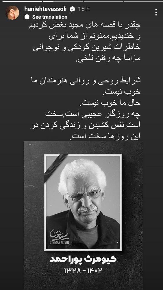 استوری تلخ خانم بازیگر برای کیومرث پوراحمد: چقدر با قصه‌های مجید بغض کردیم! +عکس