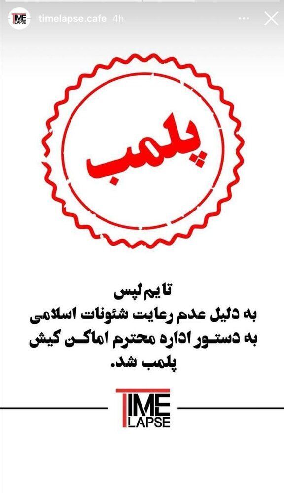 برندینگ مجانی یا پلمب به خاطر بی‌حجابی؟ +عکس