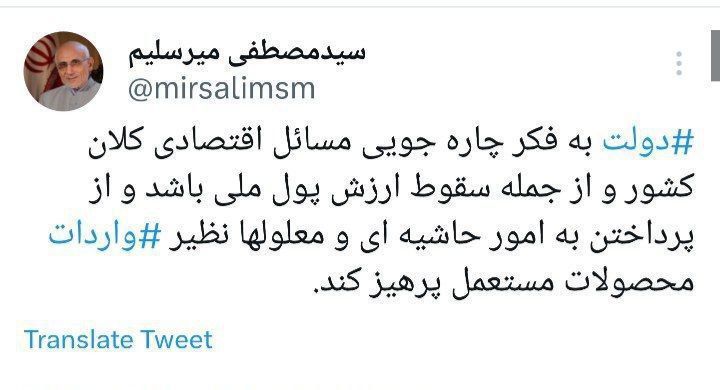 خدایا ما رو از شر‌ میرسلیم نجات بده/ حمله کاربران فضای مجازی به نماینده مجلس