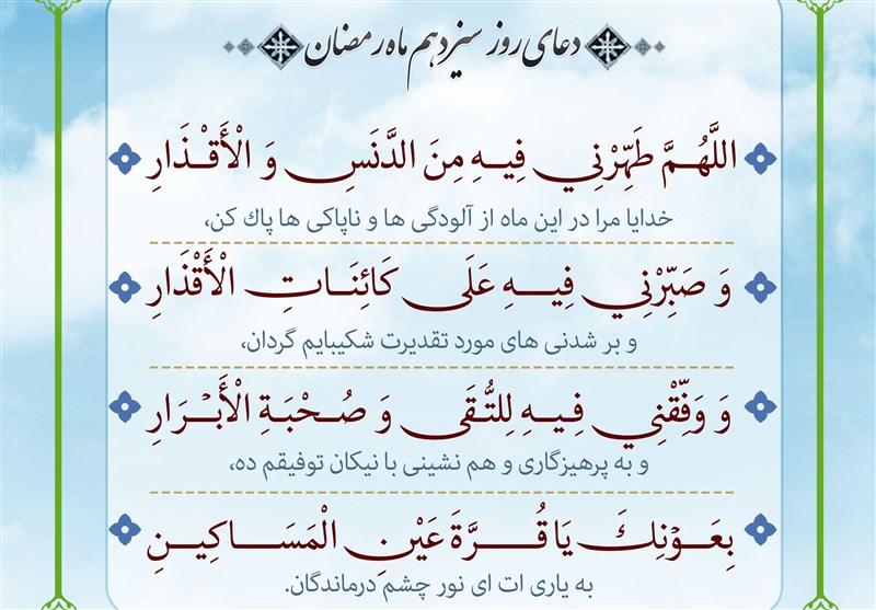دعای روز سیزدهم ماه مبارک رمضان، سه‌شنبه ۱۵ فروردین