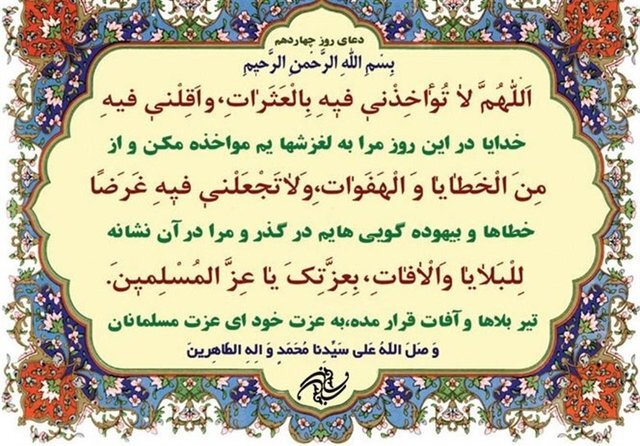 دعای روز چهاردهم ماه مبارک رمضان، ۱۶ فروردین