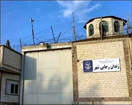 زندان رجایی‌شهر تعطیل می‌شود؟