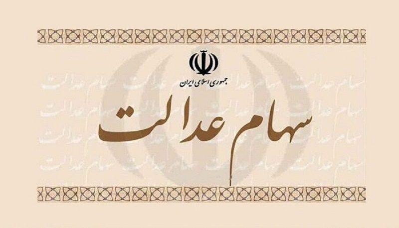 ارزش سهام عدالت امروز دوشنبه ۲۵ اردیبهشت ۱۴۰۲
