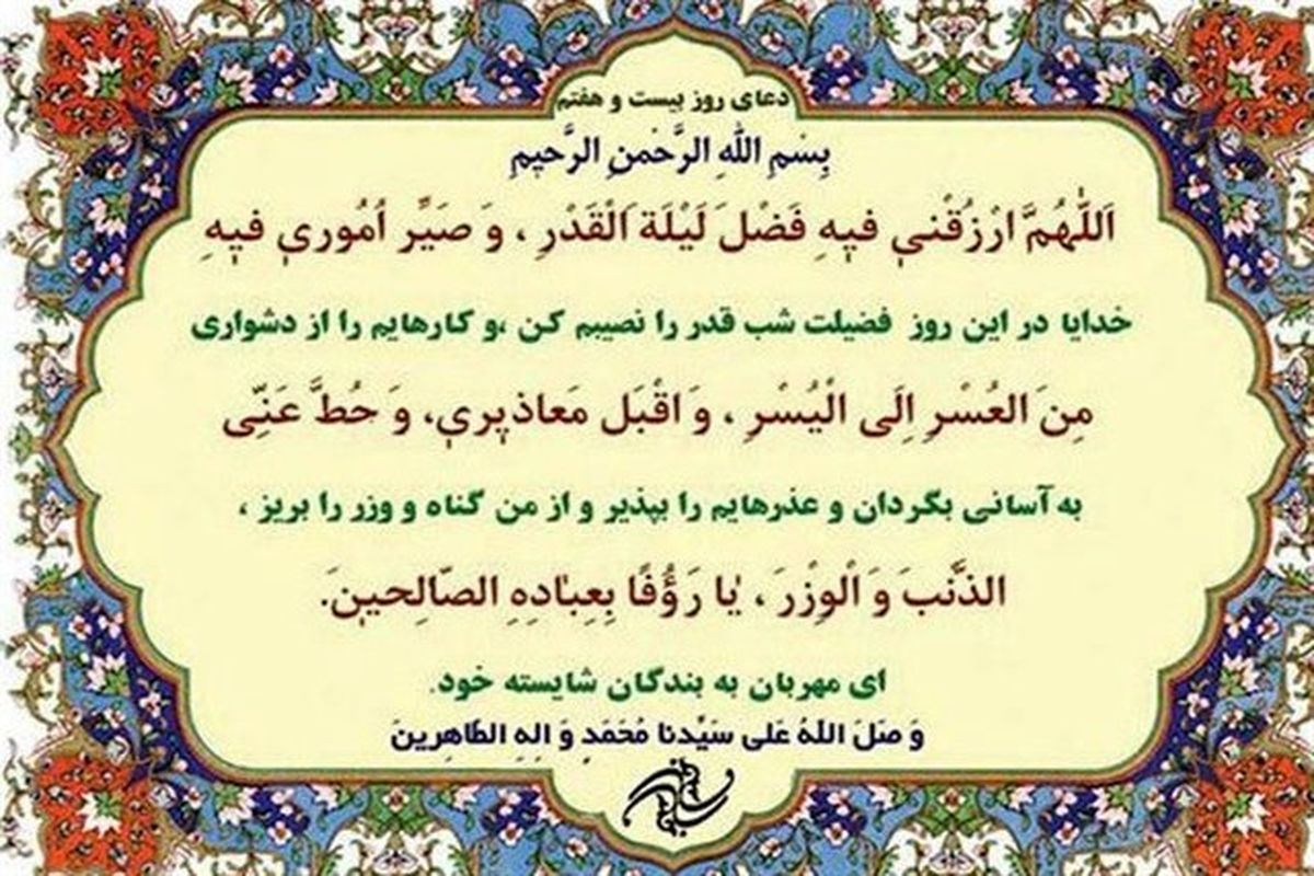 دعای روز بیست‌وهفتم ماه رمضان