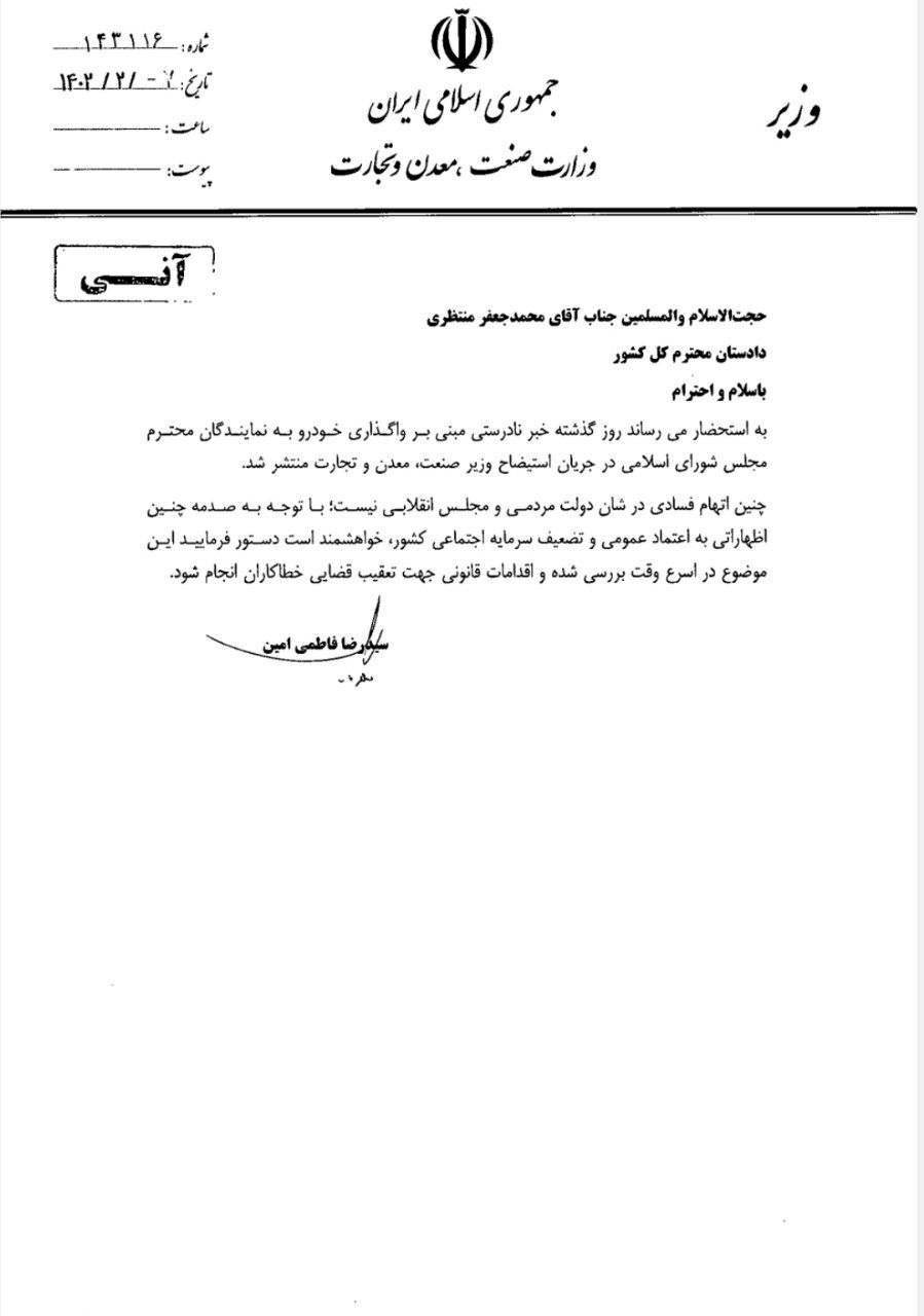 نامه وزیر صمت به دادستان کل کشور در مورد رشوه خودرویی +عکس نامه وزیر صمت به دادستان کل کشور در مورد رشوه خودرویی +عکس