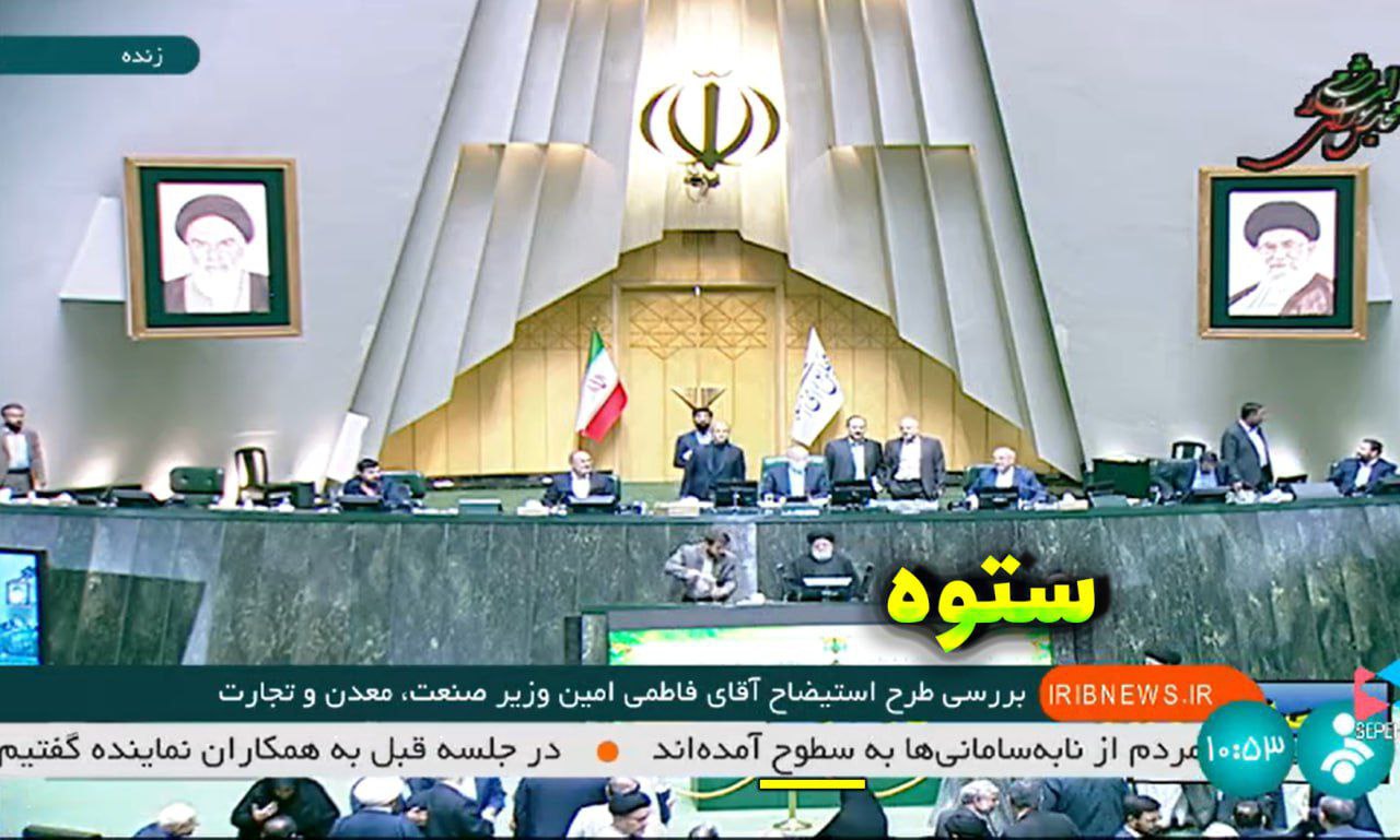 عکس| گاف عجیب شبکه خبر در پخش جلسه استیضاح وزیر! عکس| گاف عجیب شبکه خبر در پخش جلسه استیضاح وزیر!