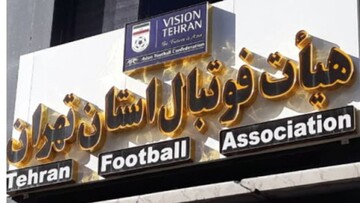 دست و پا زدن برای کرسی داغ هیات فوتبال پایتخت؛ مگر تهران چه دارد؟ دست و پا زدن برای کرسی داغ هیات فوتبال پایتخت؛ مگر تهران چه دارد؟