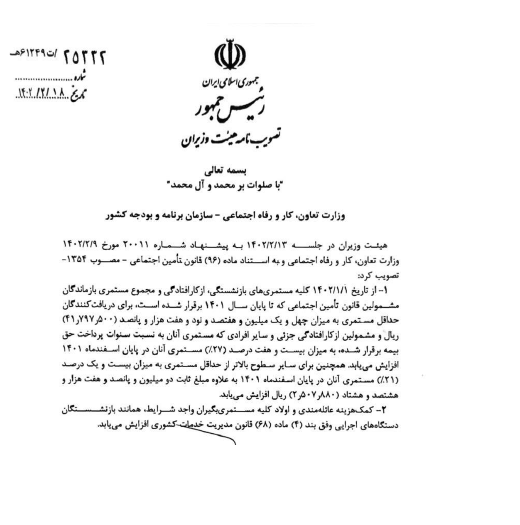 افزایش مستمری بازنشستگان تامین اجتماعی در سال ۱۴۰۲ ابلاغ شد +متن ابلاغیه