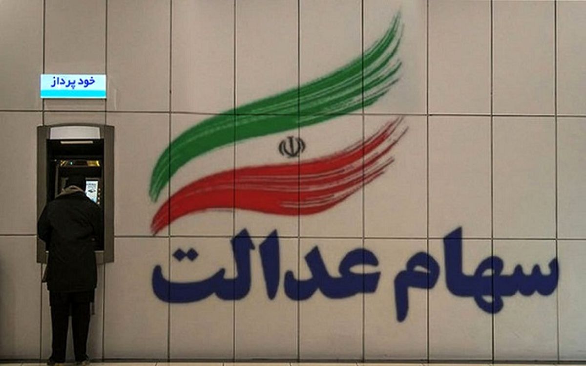 ارزش سهام عدالت امروز شنبه ۱۳ خرداد ۱۴۰۲