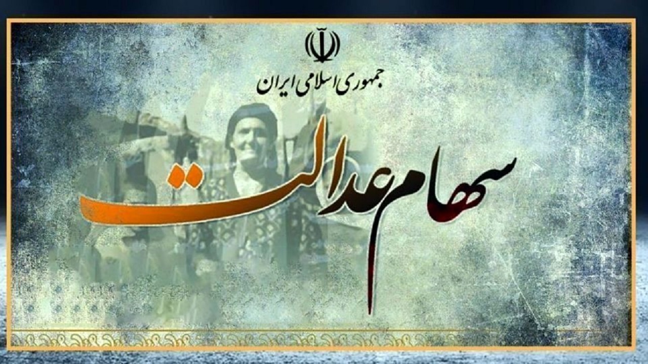 خبری از سود و ثبتنام سهام عدالت نیست؛ مشمولان و جاماندگان فریب نخورید! خبری از سود و ثبتنام سهام عدالت نیست؛ مشمولان و جاماندگان فریب نخورید!