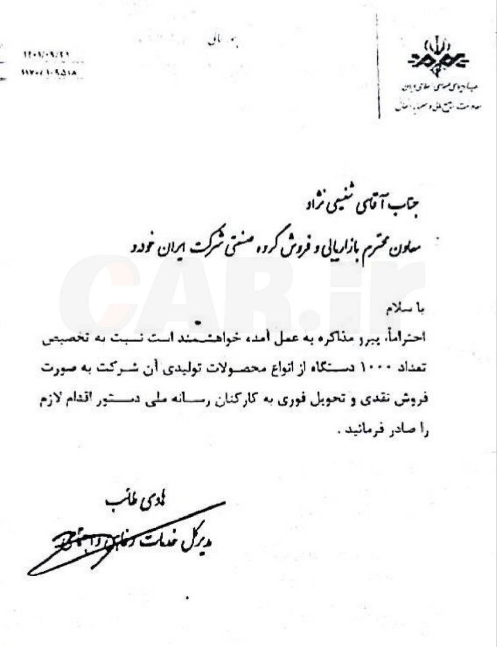 ماجرای درخواست تحویل هزار خودرو به کارکنان صداوسیما +عکس