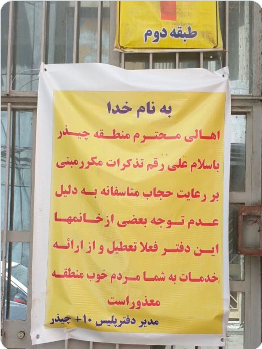 ببینید: پلیس دفتر خودش را هم به دلیل بی‌حجابی پلمب کرد!