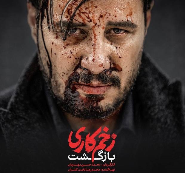 فصل دوم «زخم کاری» کلید خورد +پوستر فصل دوم «زخم کاری» کلید خورد +پوستر