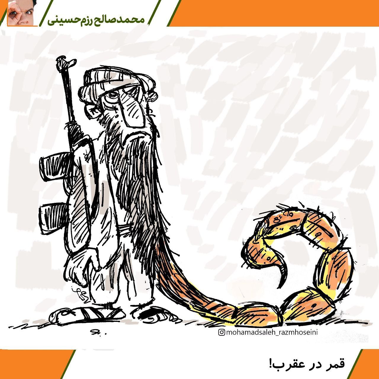 ببینید: عقرب پلیدی به نام طالبان
