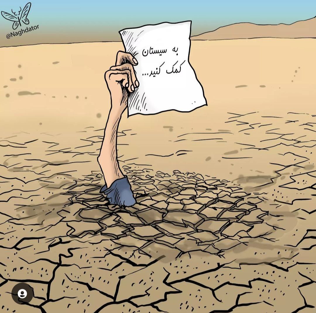 سیستان و بلوچستان درخواست کمک کرد! +عکس