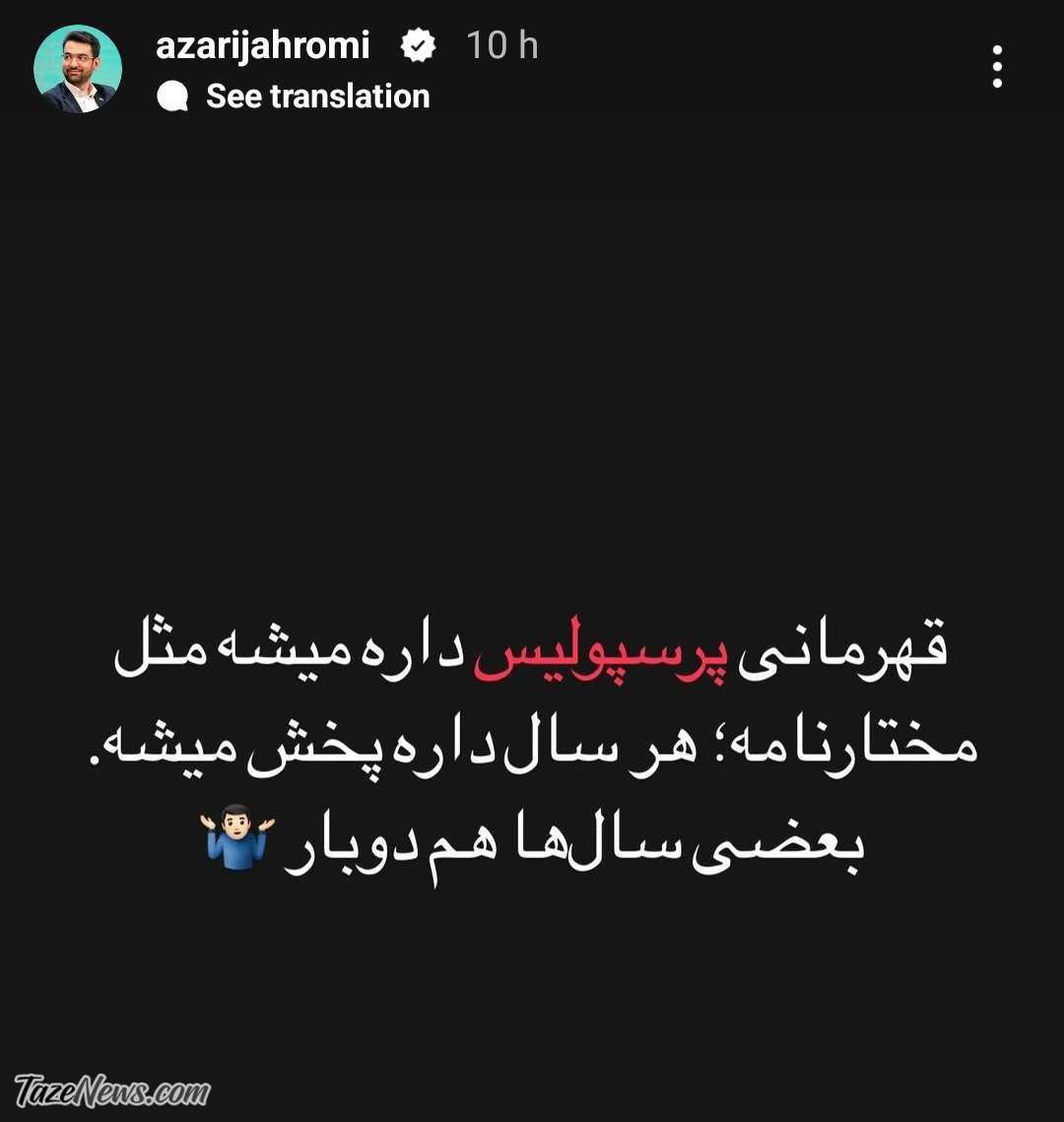 کری‌خوانی آذری‌جهرمی برای آبی‌ها؛ قهرمانی قرمز‌ها داره میشه مثل مختارنامه! +عکس